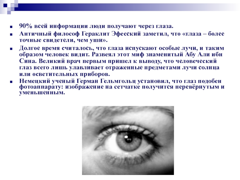 Через получится. Сколько информации человек получает через зрение. Что говорилось в античности о глазах. Логузги к Дню зрения презентация.