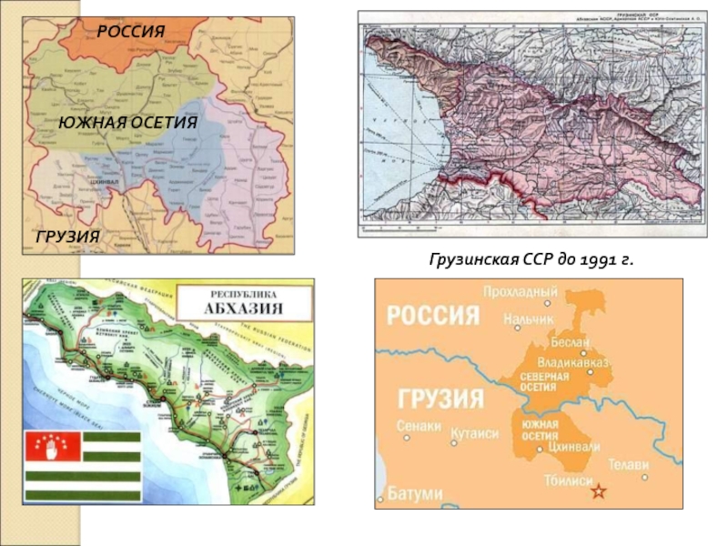 8. Россия в 21 веке ЮЖНАЯ ОСЕТИЯРОССИЯГРУЗИЯГрузинская ССР до 1991 г. ЮЖНАЯ ОСЕТИЯРОССИЯГРУЗИЯГрузинская ССР до 1991 г.