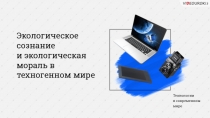 Экологическое сознание и экологическая мораль в техногенном мире
Технологии
в