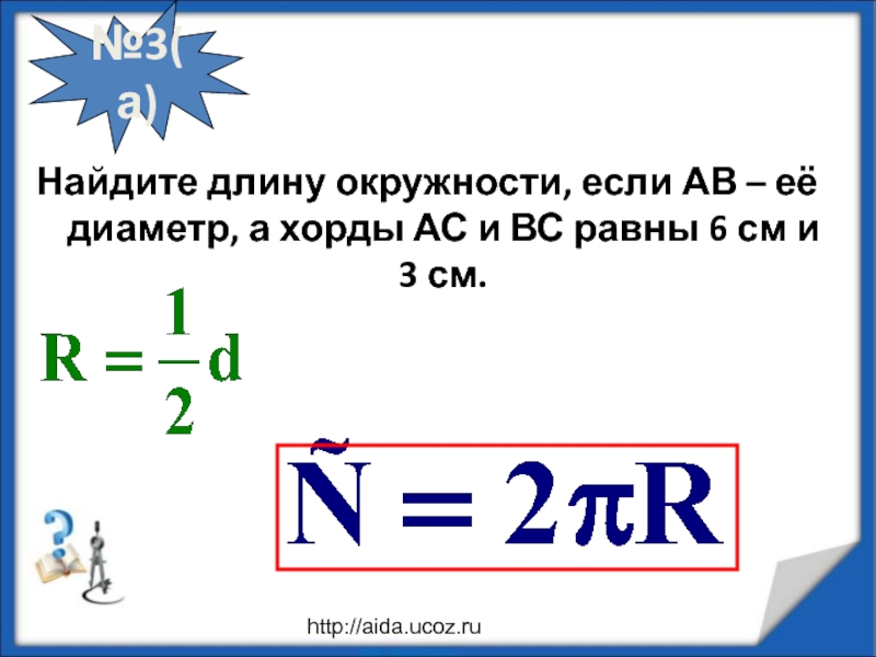 Длина окружности равна 72