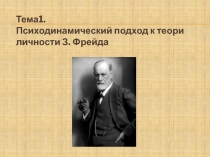 Тема1. Психодинамический подход к теори личности З. Фрейд а