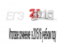 Итоговое сочинение в 2015/16 учебном году