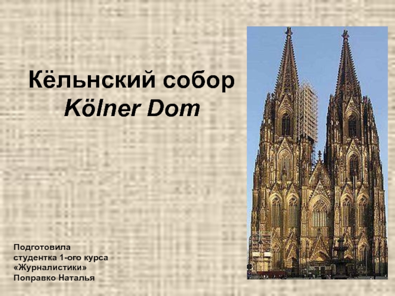 Презентация Кёльнский собор