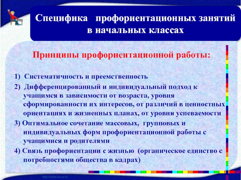 Принципы профориентации. Занятия по профориентации. Мероприятия по профориентации в школе. Формы профориентации в начальной школе. Профориентационные мероприятия в начальной школе.