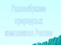 Разнообразие природных комплексов России