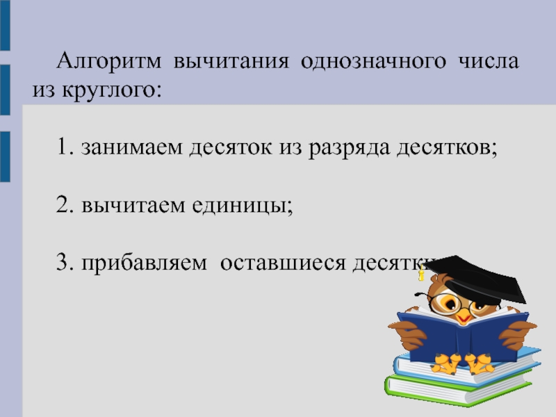 Алгоритм вычитания. Алгоритм вычитания из круглого числа. Алгоритм вычитания однозначного числа из двузначного. Алгоритм вычитания однозначных чисел. Алгоритм вычитания однозначного числа из круглого.