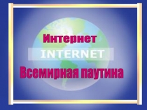 Интернет  Всемирная паутина