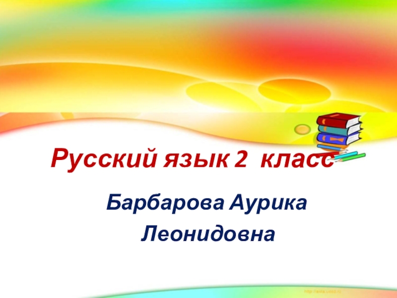 Презентация для урока по русскому языку на тему 