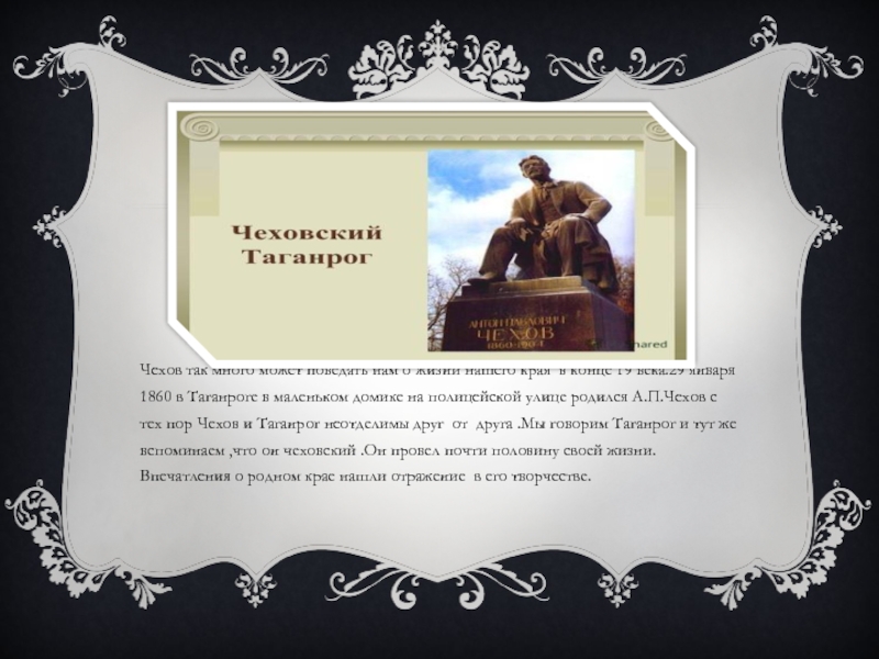 События рассказ чехова. Чехов о красоте родного края. Цитаты о родной крае Чехова.