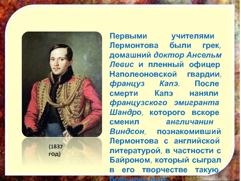 Биография лермонтова 7. Француз капэ учитель Лермонтова. Первые учителя Лермонтова. Годы Лермонтова 1837. Биография Лермонтова 4 класс.