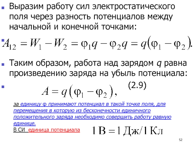 Разность двух точек. Работа сил электростатического поля потенциал. Работа сил электростатического поля формула. Работа сил электростатического поля разность потенциалов. Работа сил электрического поля потенциал разность потенциалов.