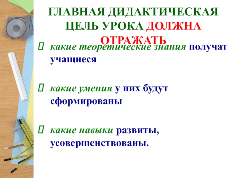 Дидактические цели урока типы уроков. Главная дидактическая цель. По главной дидактической цели выделяют уроки.