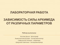 Лабораторная работа зависимость силы архимеда от различных параметров