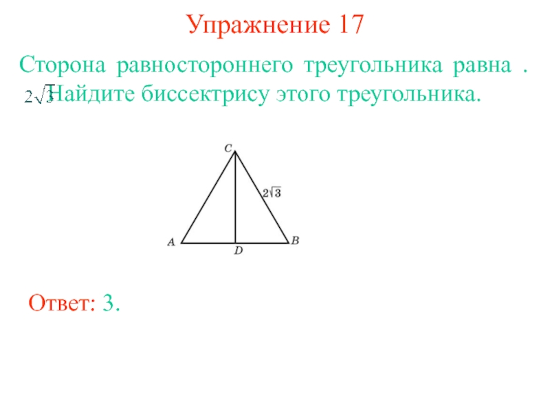 Как найти высоту в равностороннем треугольнике зная. Как найти биссектрису равностороннего треугольника. Биссектриса равносторонний треугольника павна. Высота в равнобедренном треугольнике. Боковая сторона равнобедренного треугольника равна.