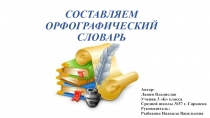 Составляем орфографический словарь