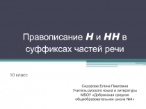 Правописание Н и НН в суффиксах частей речи 10 класс