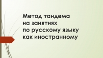 Метод тандема на занятиях по русскому языку как иностранному