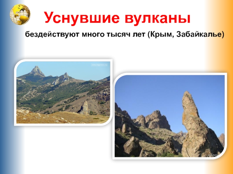 бездействуют много тысяч лет (Крым, Забайкалье) Уснувшие вулканы
