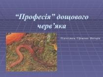 “Професія” дощового черв ’ яка