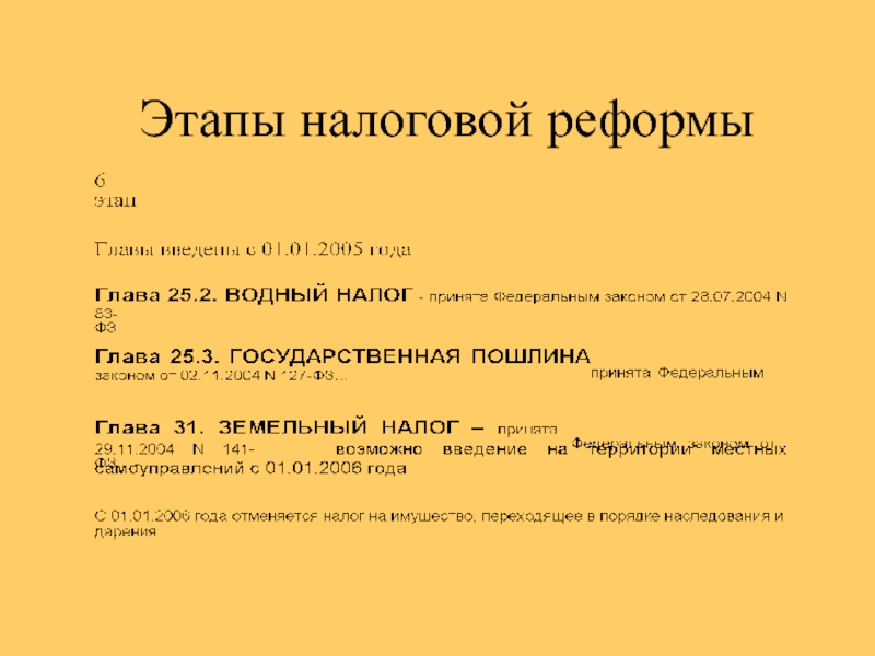 Налоговая реформа. Этапы налоговой реформы. Основные этапы Российской налоговой реформы. Этапы налоговой реформы в России таблица. Охарактеризуйте основные этапы налоговой реформы в РФ.