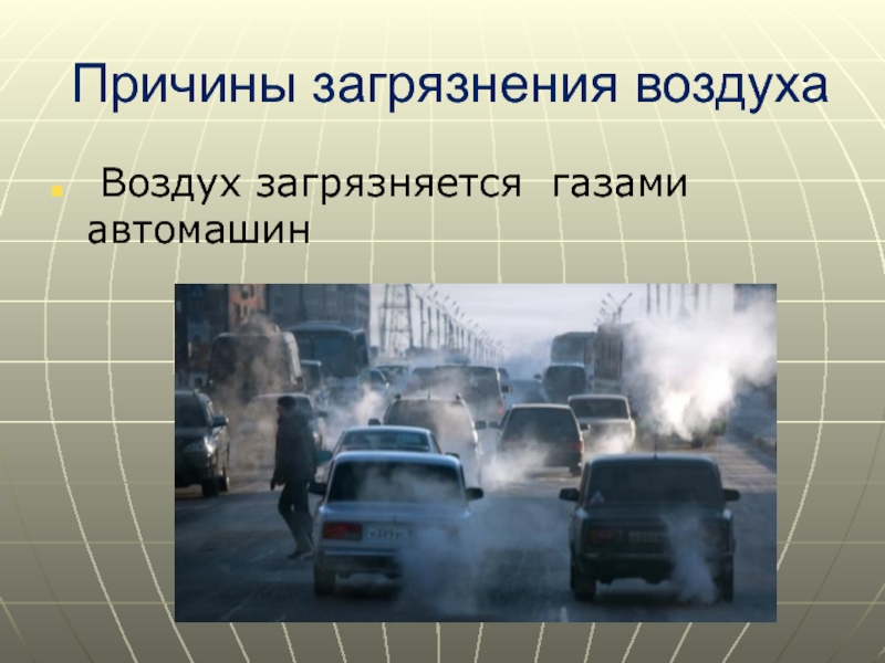 Презентация на тему загрязнение атмосферы обществознание 7 класс