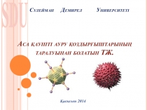 Аса қауіпті ауру қоздырғыштарының таралуынан болатын ТЖ