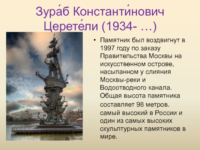 Синтаксический анализ памятник петру 1 в москве созданный по проекту скульптора зураба огэ