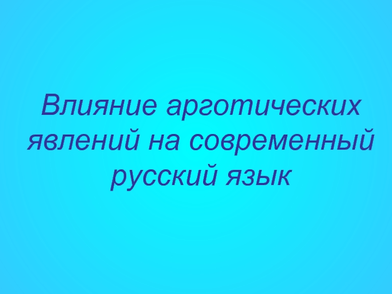 Влияние арготических явлений на современный русский язык