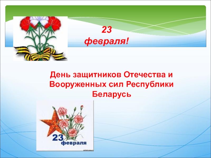 Презентации 23. С 23 февраля РБ. С днем защитника Отечества Беларусь. День защитника Отечества слайды для презентации. 23 Февраля день защитника Отечества в Беларуси презентация.