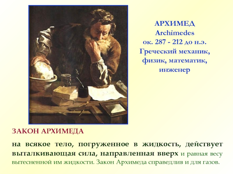 Мужской разговор дед архимед. Закон Архимеда. Программа Архимед. Архимед и яблоко. Дед Архимед мужской разговор текст.