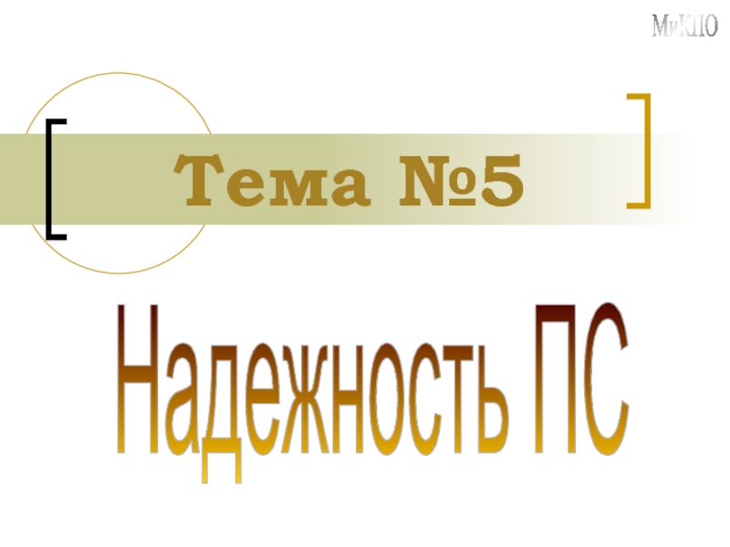 Тема № 5