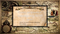 Эпоха дворцовых
переворотов XVIII века
Работу выполнила: Дегтярева Маргарита