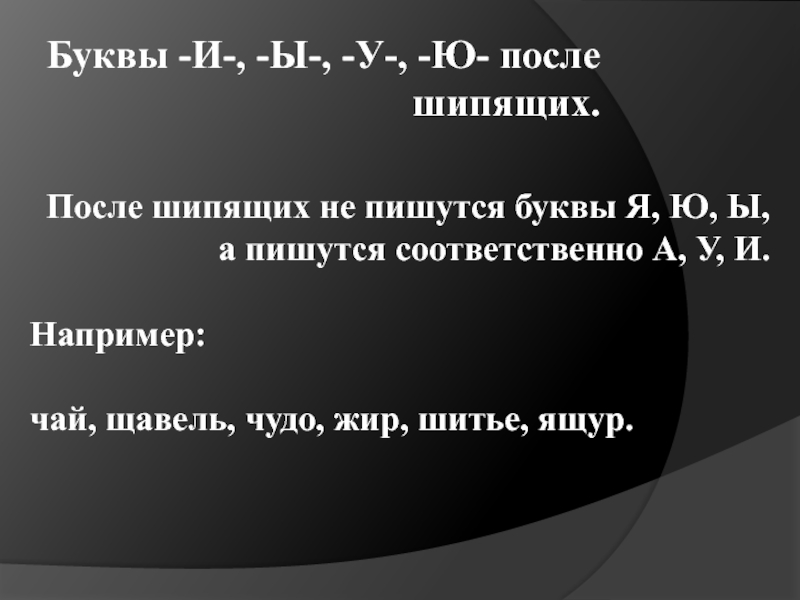 Почему после ю. У или ю после шипящих. Соответственно как пишется. О после шипящих. Буквы и у а после шипящих.