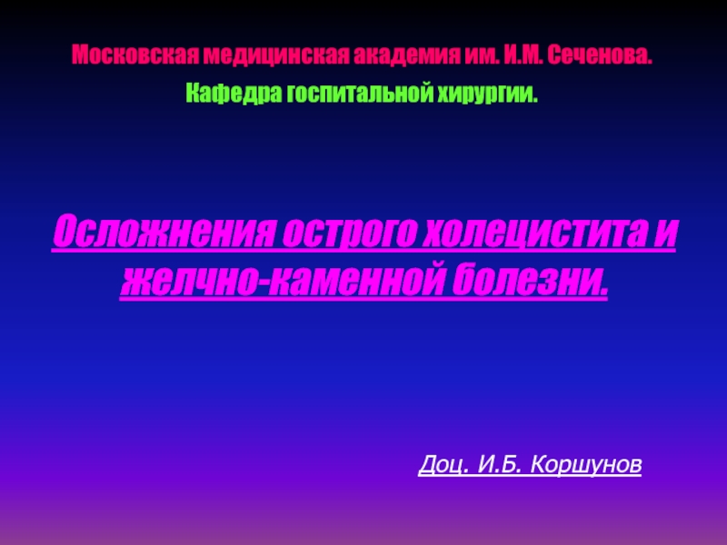 Осложнения острого холецистита и желчно-каменной болезни