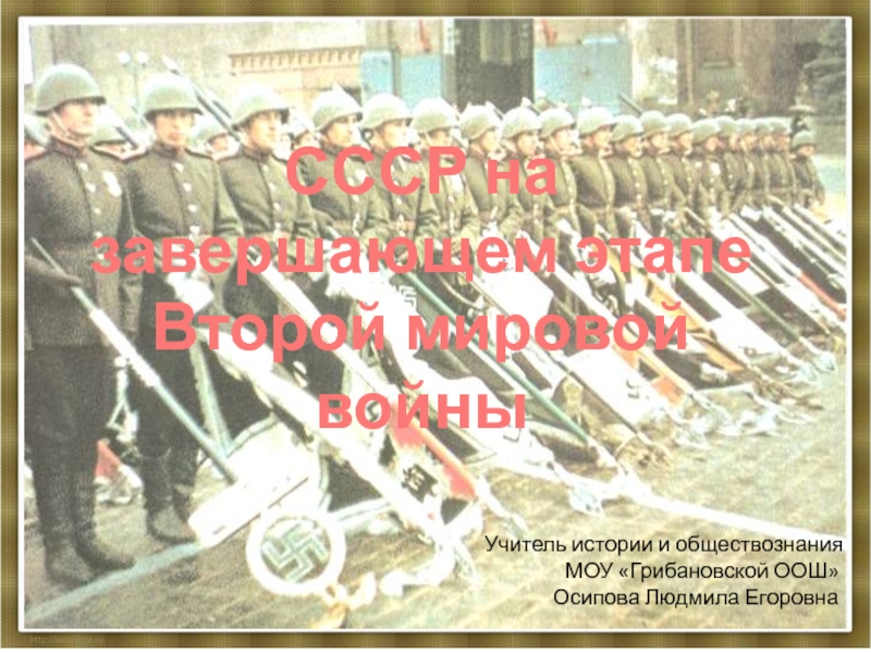 СССР на завершающем этапе Второй мировой войны 9 класс