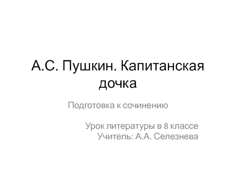 Подготовка к сочинению по произведению А.С. Пушкина 