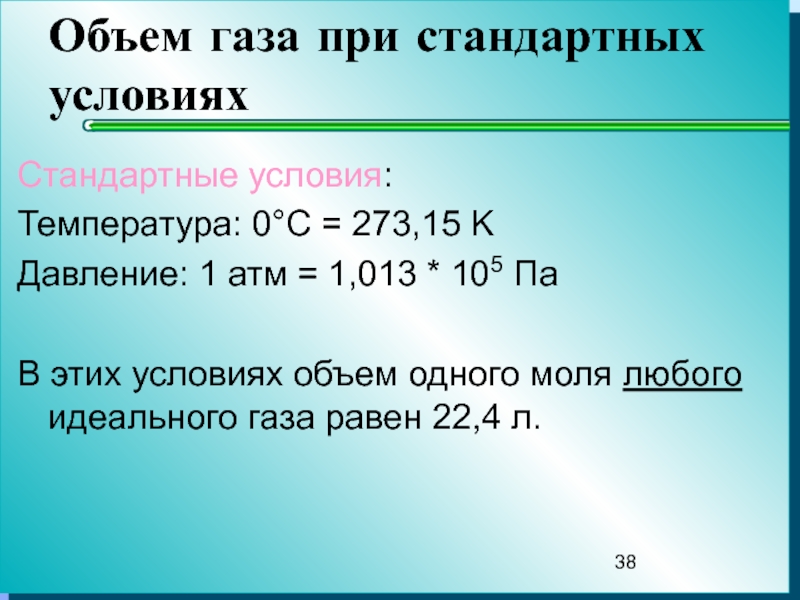 Количество газа равно. Объем газа при стандартных условиях. Давление газа при стандартных условиях. Стандартные условия для газа. Нормальные условия для газа.