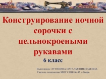 Конструирование ночной сорочки с цельнокроеными рукавами 6 класс