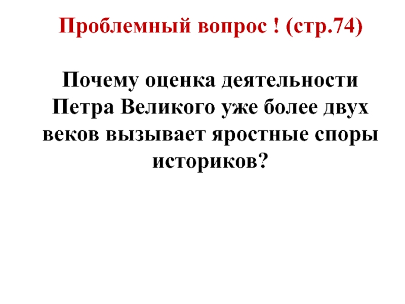 Деятельность петра вызвала сопротивление в народе. Почему оценка деятельности Петра Великого уже более двух. Споры историков.