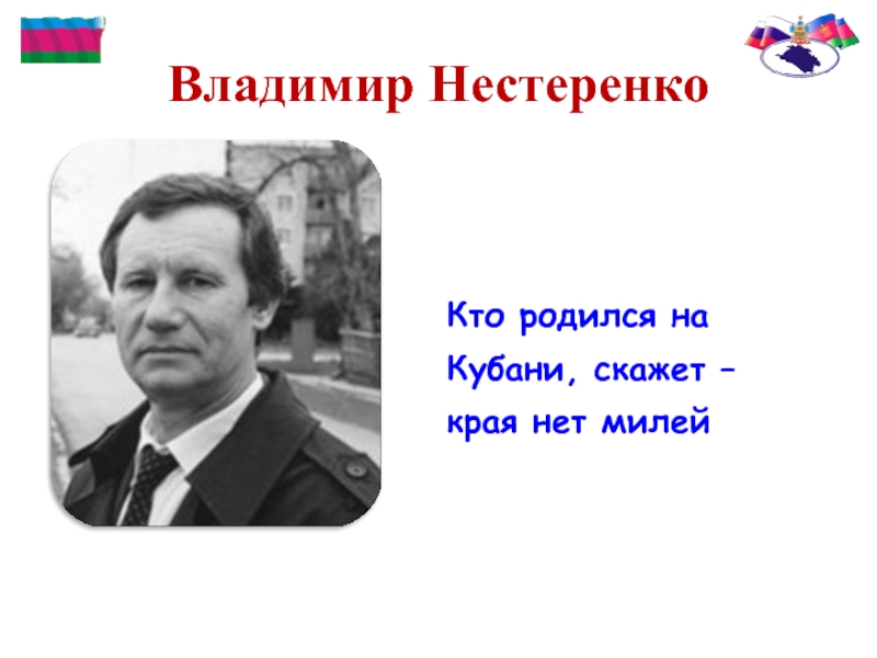 Кем являлся автор гимна краснодарского края константин образцов