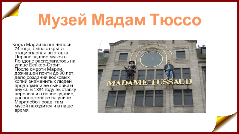 Музей мадам тюссо презентация