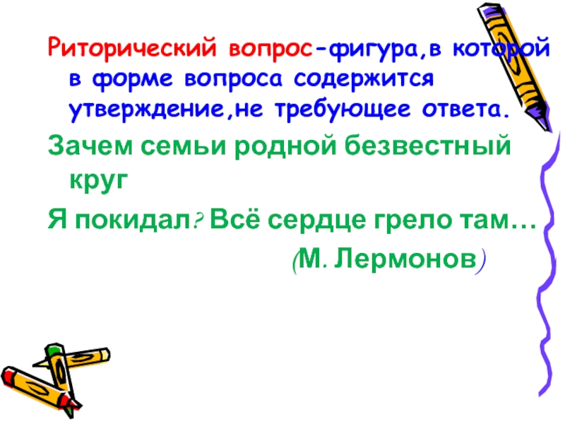 Зачем 7. Фигура речи в которой в форме вопроса содержится утверждение. Риторический кружок. Риторические фигуры в детстве Толстого. Вопрос содержащий в себе утверждение.