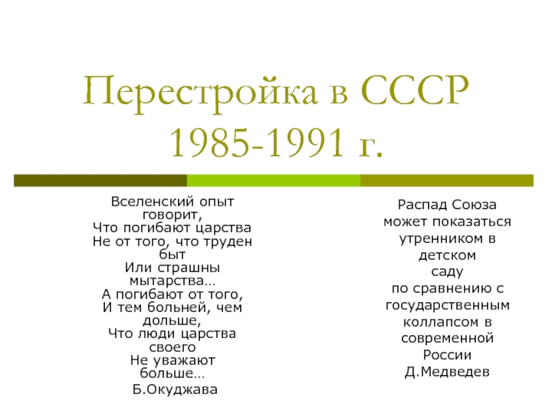 Презентация Перестройка в СССР 1985-1991 г