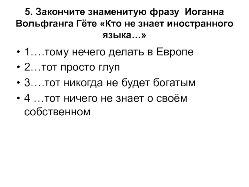 Закончи известное. Закончить известную фразу. Популярные фразы. Популярные выражения. Цитата кто не знает иностранного языка.