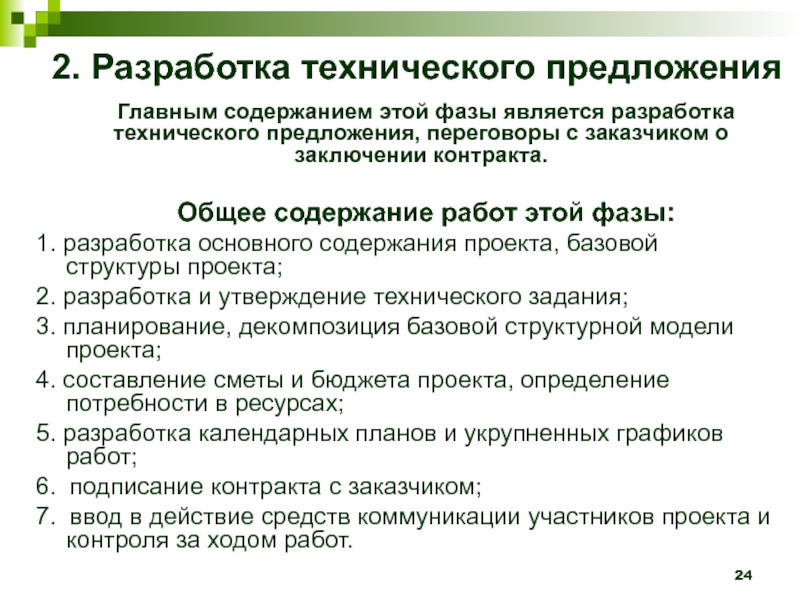 Составление технического описания. Техническое предложение. Суть технического предложения.