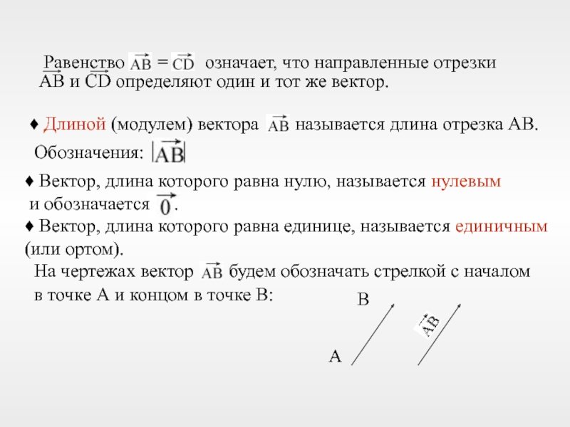 Длина модуль вектора. Обозначение вектора. Линейные операции над направленными отрезками. Модуль вектора обозначение. Вектор называется если его длина равна нулю.