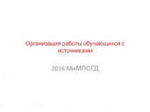 Организация работы обучающихся с источниками