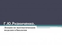 Математические модели в биологии.pptx