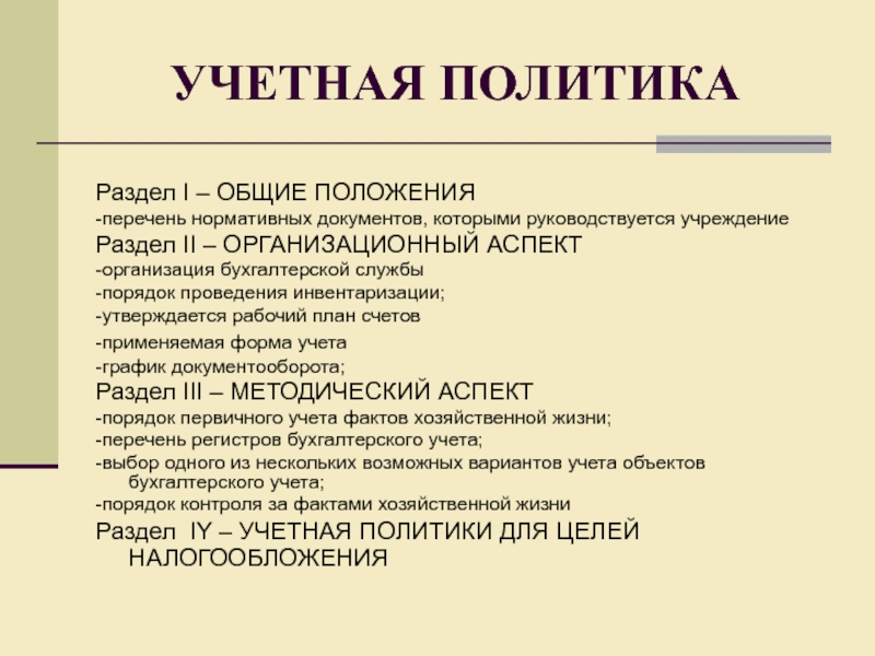 Выберите позиции перечня документаций. Разделы учетной политики. 1 Раздел политика.