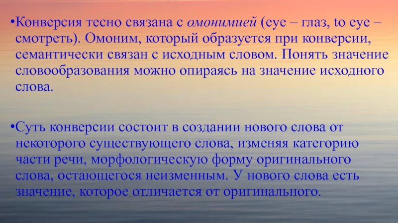 Конверсия в переводе. Конверсия в словообразовании. Конверсия как способ словообразования. Английский язык омонимия презентация. Конверсия как способ словообразования в английском языке.